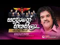 Lagu සඳ වාගේ හිනහීලා | Sanda Wage Hinahila | Kingsley Peiris | Flashback Official