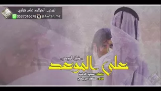 شيلة الموسم على الموعد اداء سلطان البريكي Mp3 طرب 2016 