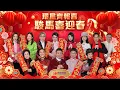 Lagu 【環星齊報喜・駿馬喜迎春】賀歲特別篇