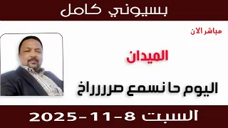 بسيوني كامل L اليوم حا نسمع صرررراخ 