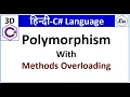 C Method Overloading in Hindi