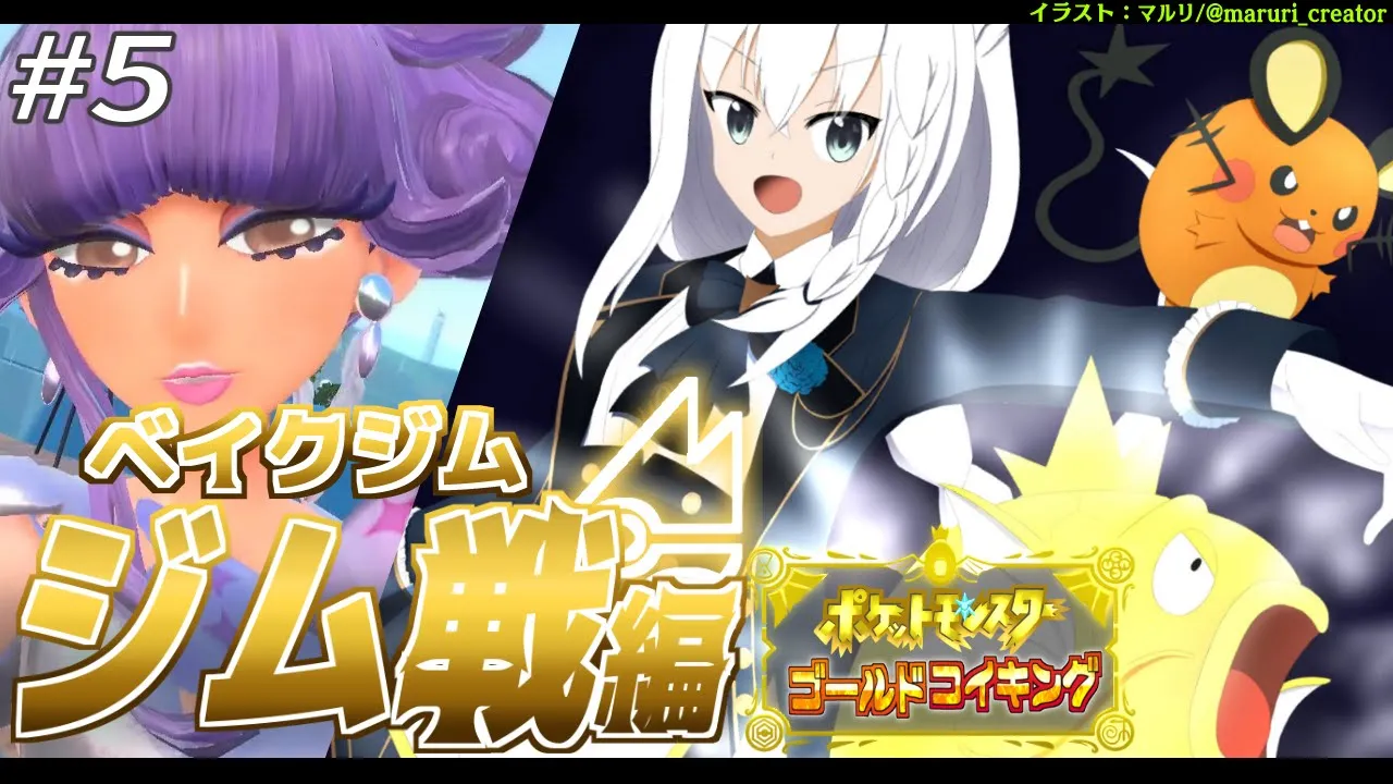 【＃５】金コイキングだけで進むパルデア地方：ベイクジム編【ポケットモンスターゴールドコイキング/ジム戦編】