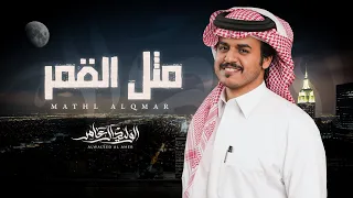 مثل القمر الوليد ال عامر حصريا 2025  مثل القمر الوليد ال عامر حصريا 2025