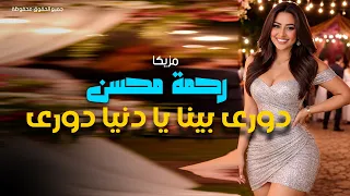                           مزيكا رحمه محسن   يوم جدع  دوري بيا يا دنيا دوري    من مسلسل علي كلاي دندنها