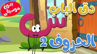 دق الباب الحروف 2 بدون موسيقى أغاني أطفال 