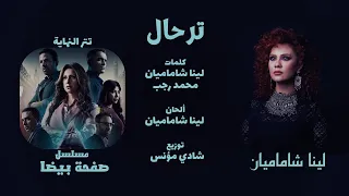 ترحال Terhal تيتر النهاية لمسلسل صفحة بيضا  ترحال Terhal تيتر النهاية لمسلسل صفحة بيضا