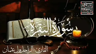 سورة البقرة للقارئ الموريتاني الراجل ول عثمان 