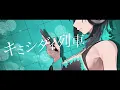 キミシダイ列車 /  輪堂千速 （cover）
