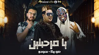 مهرجان   يا مرحبتين   حمو بيكا   سعودي     توزيع فيجو الدخلاوي      دندنها