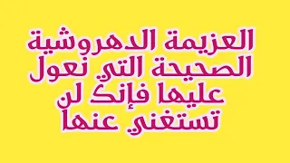 العزيمة الدهروشية الصحيحة التي نعول عليها فإنك لن تستغني عنها 