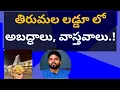 Lagu తిరుమల లడ్డూ లో అబద్ధాలు, వాస్తవాలు.! #ameeryuvatvlatest #ysjagan #tirupati #bhumana #ycp 
