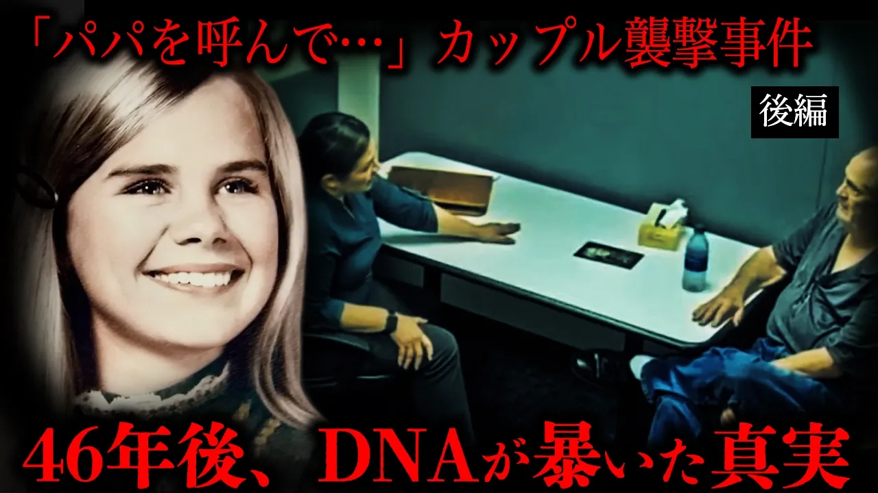 【46年後に解決した未解決事件】恋人を守るために連れ去られた17歳【後編・解決編】