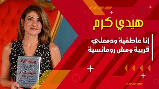 هيدي كرم أنا عاطفية ودمعتي قريبة ومش رومانسية 