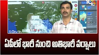 ఏపీలో భారీ నుంచి అతిభారీ వర్షాలు | Ground Report on Arnab Cyclone | Rain Alert for Andhrapradesh