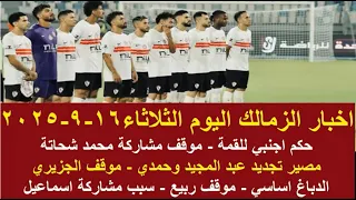 زمالك اليوم موقف شحاتة مصير عبد المجيد وحمدي حكم اجنبي للقمة تصريح فيريرا عرض الجزيري مشاركة اسماعيل  زمالك اليوم موقف شحاتة مصير عبد المجيد وحمدي حكم اجنبي للقمة تصريح فيريرا عرض الجزيري مشاركة اسماعيل