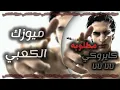 كايروكي - تاتا تاتا | Cairokee - Tata Tata  /  ميوزك الكعبي