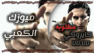 كايروكي   تاتا تاتا                            ميوزك الكعبي دندنها