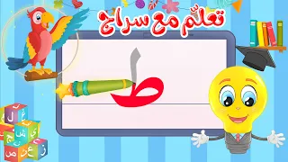 تعليم كتابة الحروف العربية تعلم مع سراج كتابة حرف الطاء ط 