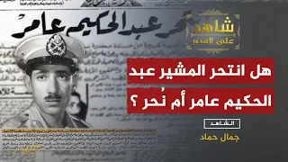 لماذا تخلص جمال عبد الناصر من المشير عبد الحكيم عامر 