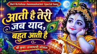 ऐसा दर्द भरा भजन कभी नहीं सुना होगा | Krishna Bhajan | Aati hai Teri Jab Yad Bahot Aati Hai