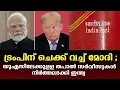 Download Lagu ട്രംപിന് കനത്ത തിരിച്ചടി,  ഇന്ത്യ കളി തുടങ്ങി