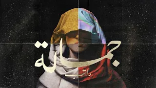                                         راتب   جمالة دندنها