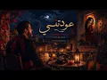 عودتني - فلامنكو كوڤر | 3z Production 