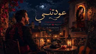 عودتني   فلامنكو كوڤر                  دندنها