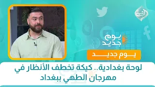 لوحة بغدادية.. كيكة تخطف الأنظار في مهرجان الطهي ببغداد