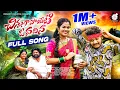 Download Lagu CHINNANGA POYETI O VADINEY FULL SONG | SOUJANYA | ARAVIND PEDDI | SEEMA | KEKA MUSIC