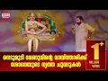Download Lagu നെടുമുടി വേണുവിന്റെ വായ്ത്താരിക്ക് ശോഭനയുടെ നൃത്ത ചുവടുകൾ | Shobana | Nedumudi Venu