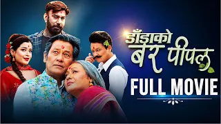 DADA KO BAR PIPAL - NEPALI FULL MOVIE - SHIVA SHRESTHA, GAURI MALLA, BHUWAN KC, SALON, RUBINA