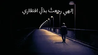 الاهي رجعت بذل افتقاري حالة واتس آب دينية 