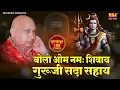Lagu Bolo Om Namah Shivay - Guruji Sada Sahay | बोलो ॐ नमः शिवाय - गुरूजी सदा सहाय | Guru Ji Mantra