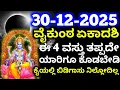 Lagu December 30 ವೈಕುಂಠ ಏಕಾದಶಿ // ಈ 4 ವಸ್ತು ತಪ್ಪದೇ ಯಾರಿಗೂ ಕೊಡಬೇಡಿ / ಕೈಯಲ್ಲಿ ಬಿಡಿಗಾಸು ನಿಲ್ಲೋದಿಲ್ಲ ಎಚ್ಚರಿಕೆ