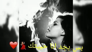 حاله وتس وياريت مالقيتك بس بجد انا حبيتك 