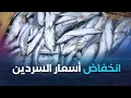 Download Lagu انخفاض أسعار السردين يعيده إلى الموائد الجزائرية