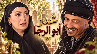أبو الرجا قاطع الطريق.. القصة الكاملة للظلم والغدر😱 ـ عطر الشام 1