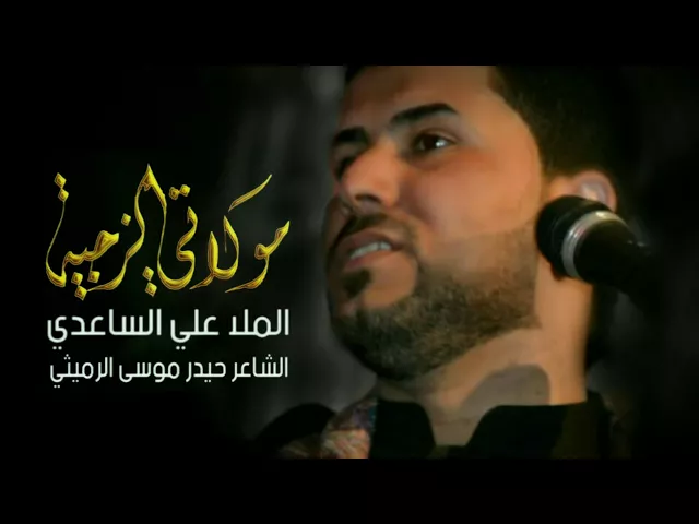 ⁣مولاتي الزجية | الملا علي الساعدي