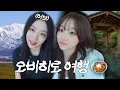 Download Lagu 이브 언니랑 단둘이 떠나는 오비히로 여행✈️ EP1
