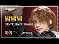 Download Lagu 마이트로 (MYTRO) - 밤밤밤 (Bomb Bomb Bomb) l 트롯챔피언 l EP.54