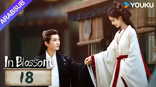 في إزهار In Blossom الحلقة 18 جو جينجي ليو شيويي مسلسل تاريخي وتشويقي YOUKU 