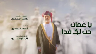 أسعد البطحري يا عمان حن لك فداء حصريا 2020 