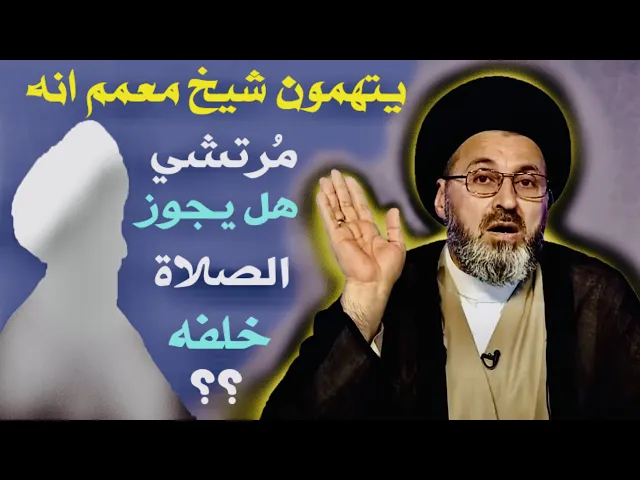 ⁣متصل: يتهمون شيخ معمم بأكل الحرام { مُرتشي } فهل يجوز الصلاة خلفه ؟ | السيد رشيد الحسيني