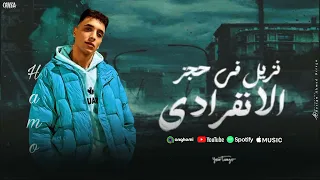 مهرجان نزيل في حجز الانفرادي  كل جواباتي كانت لخواتي   حمو المرشدي   توزيع حمو التيفا دندنها