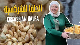 وصفة من التراث الشركسي الأصيل، بنكهات بتحمل حكاية المطبخ التقليدي وبتحافظ على أصالته! 🤍