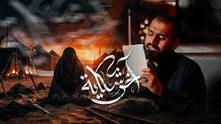 اخر شكاية   قاسم مرهون   ذكرى دخول الشام      ه  دندنها