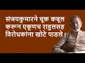 Download Lagu संजयकुमारच्या माफीने काँग्रेससह राहुल गांधींचे धाबे दणाणले आहे  ! | Bhau Torsekar | Pratipaksha