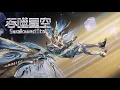 Lagu 吞噬星空 EP203 预告！天狼之主降临欲要灭杀罗峰，混沌城主分身出现护罗峰！《吞噬星空Swallowed Star》