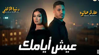 مواويل جديد        اضحك للدنيا تضحكلك   عيش أيامك  دنيا الالفي و عادل صانوه ميكس شعبي جديد دندنها